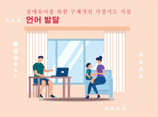 장애유아를 위한 구체적인 가정지도 지침 (언어 발달 )